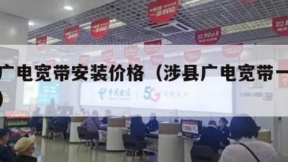 辉县广电宽带安装价格（涉县广电宽带一年多少钱）
