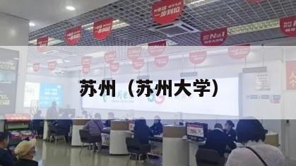 苏州（苏州大学）