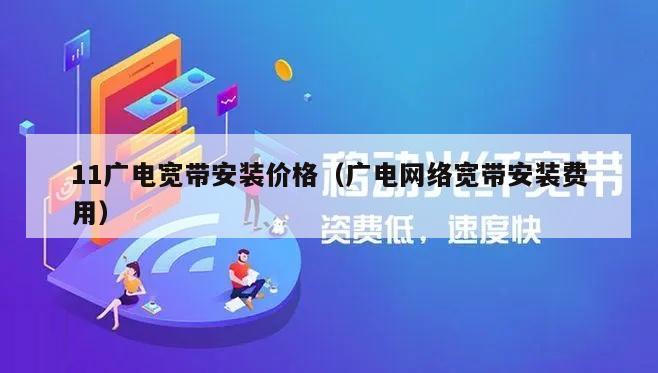 11广电宽带安装价格（广电网络宽带安装费用）