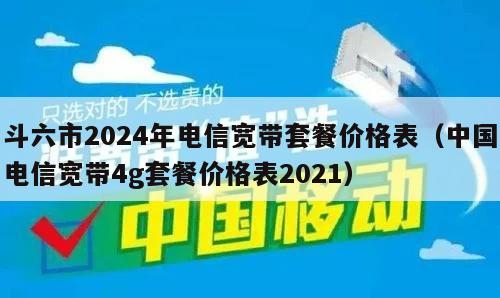 斗六市2024年电信宽带套餐价格表（中国电信宽带4g套餐价格表2021）