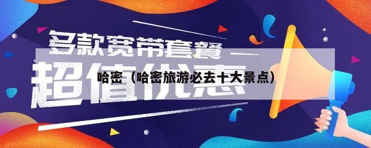 哈密（哈密旅游必去十大景点）