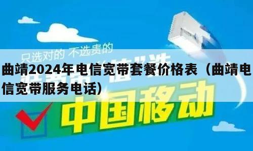 曲靖2024年电信宽带套餐价格表（曲靖电信宽带服务电话）