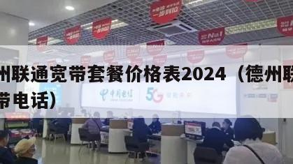 德州联通宽带套餐价格表2024（德州联通宽带电话）
