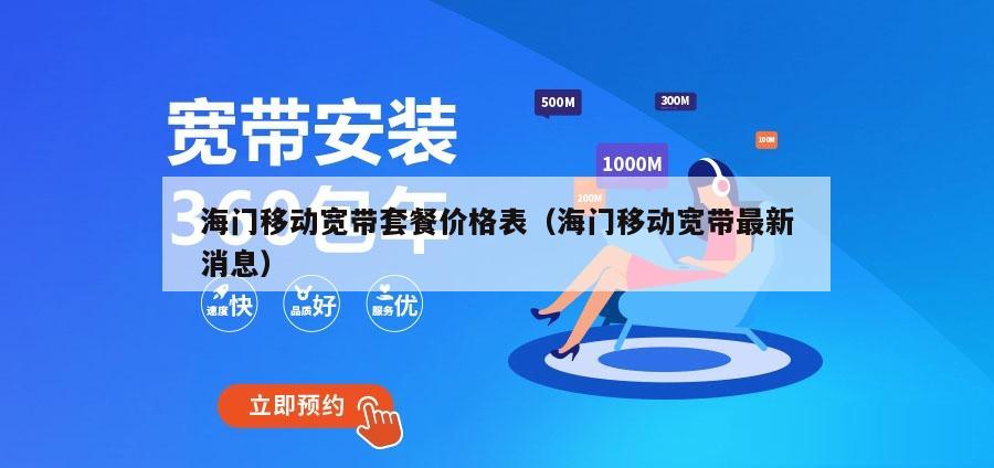 海门移动宽带套餐价格表（海门移动宽带最新消息）