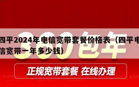 四平2024年电信宽带套餐价格表（四平电信宽带一年多少钱）