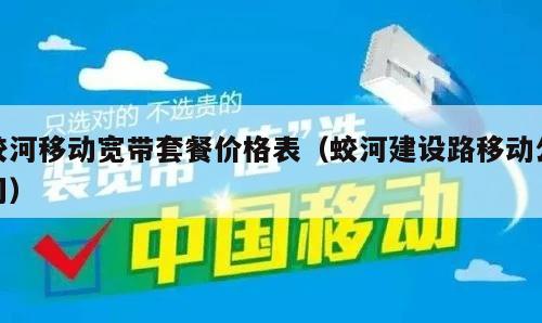 蛟河移动宽带套餐价格表（蛟河建设路移动公司）
