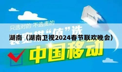 湖南（湖南卫视2024春节联欢晚会）