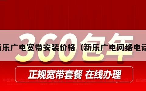 新乐广电宽带安装价格（新乐广电网络电话）