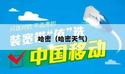 哈密（哈密天气）