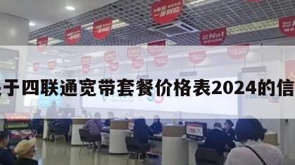 关于四联通宽带套餐价格表2024的信息