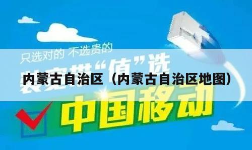 内蒙古自治区（内蒙古自治区地图）
