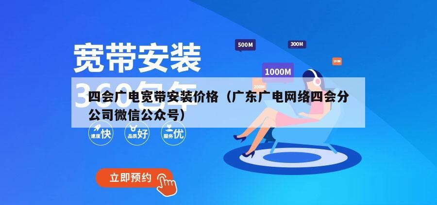 四会广电宽带安装价格（广东广电网络四会分公司微信公众号）