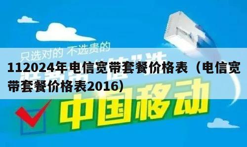 112024年电信宽带套餐价格表（电信宽带套餐价格表2016）