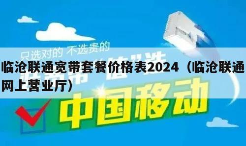 临沧联通宽带套餐价格表2024（临沧联通网上营业厅）