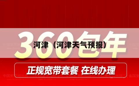 河津（河津天气预报）