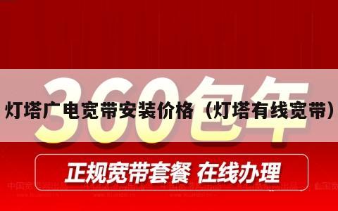 灯塔广电宽带安装价格（灯塔有线宽带）
