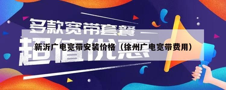 新沂广电宽带安装价格（徐州广电宽带费用）