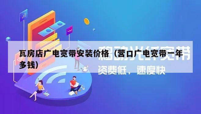 瓦房店广电宽带安装价格（营口广电宽带一年多钱）
