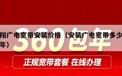 益阳广电宽带安装价格（安装广电宽带多少钱一年）
