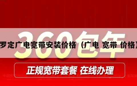 罗定广电宽带安装价格（广电 宽带 价格）