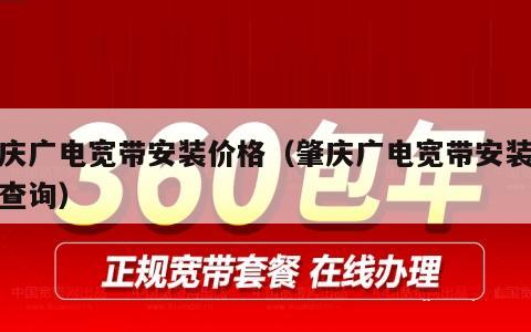 肇庆广电宽带安装价格（肇庆广电宽带安装价格查询）