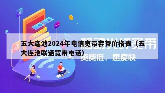 五大连池2024年电信宽带套餐价格表（五大连池联通宽带电话）