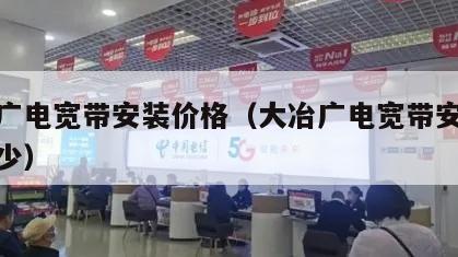 大冶广电宽带安装价格（大冶广电宽带安装价格多少）