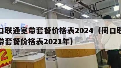 周口联通宽带套餐价格表2024（周口联通宽带套餐价格表2021年）