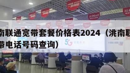 洮南联通宽带套餐价格表2024（洮南联通宽带电话号码查询）