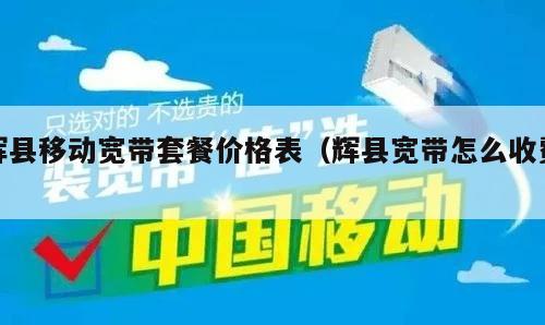 辉县移动宽带套餐价格表（辉县宽带怎么收费）