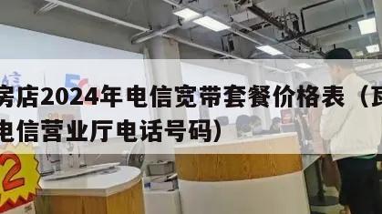 瓦房店2024年电信宽带套餐价格表（瓦房店电信营业厅电话号码）