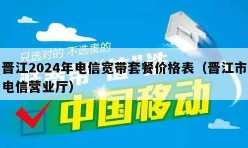 晋江2024年电信宽带套餐价格表（晋江市电信营业厅）