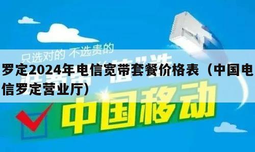 罗定2024年电信宽带套餐价格表（中国电信罗定营业厅）