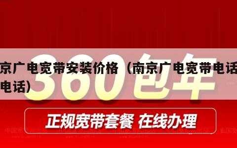 南京广电宽带安装价格（南京广电宽带电话客服电话）