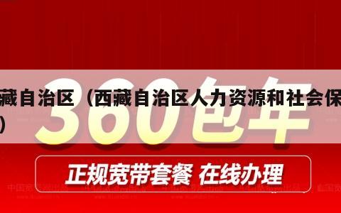 西藏自治区（西藏自治区人力资源和社会保障厅）