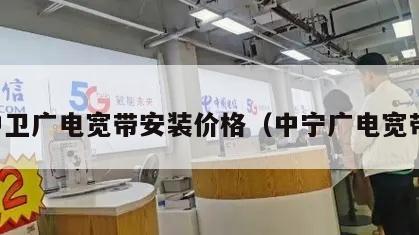 中卫广电宽带安装价格（中宁广电宽带）
