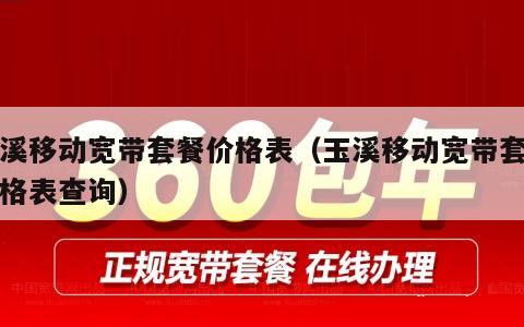 玉溪移动宽带套餐价格表（玉溪移动宽带套餐价格表查询）