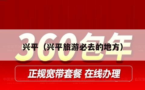 兴平（兴平旅游必去的地方）