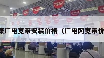 阜康广电宽带安装价格（广电网宽带价格）