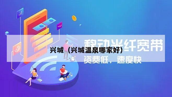 兴城（兴城温泉哪家好）