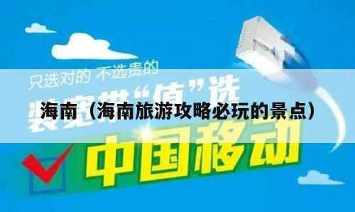 海南（海南旅游攻略必玩的景点）