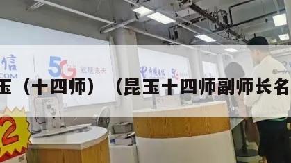 昆玉（十四师）（昆玉十四师副师长名单）