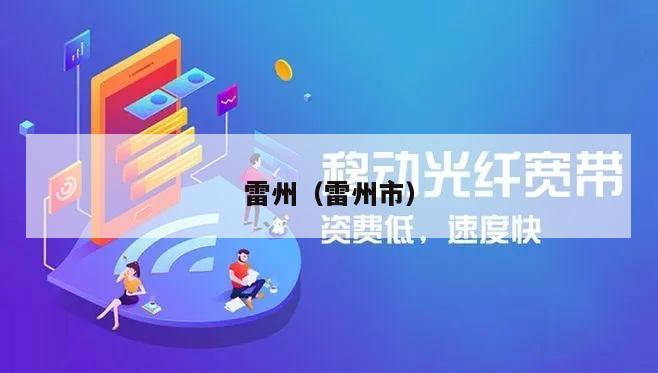 雷州（雷州市）