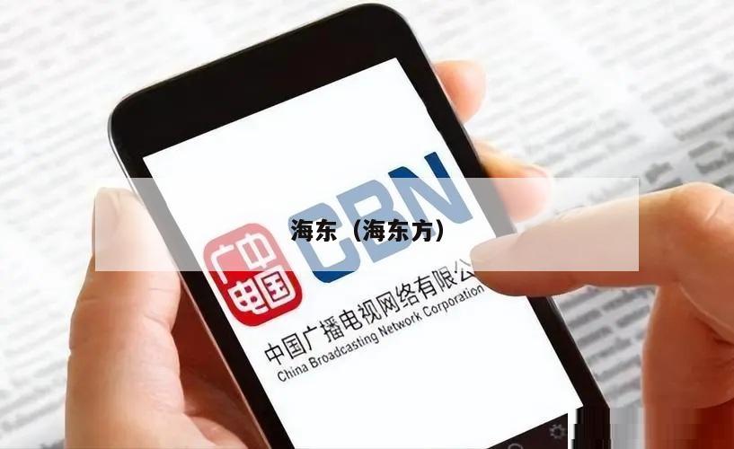 海东（海东方）