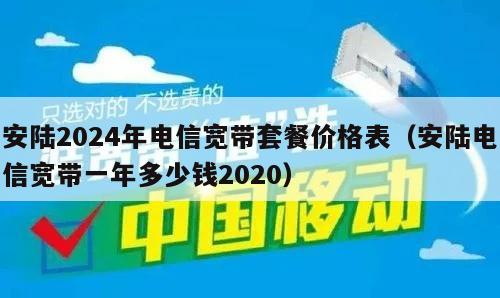 安陆2024年电信宽带套餐价格表（安陆电信宽带一年多少钱2020）