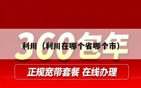 利川（利川在哪个省哪个市）