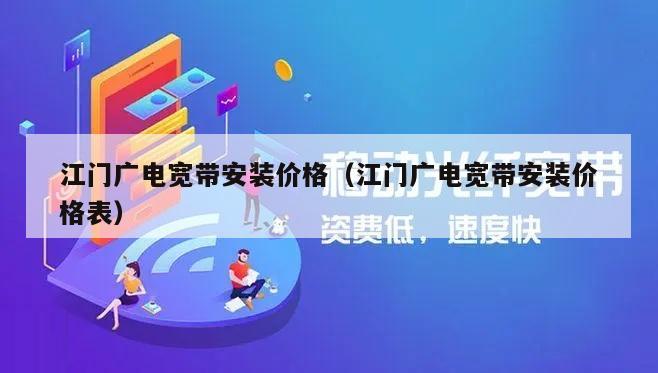 江门广电宽带安装价格（江门广电宽带安装价格表）