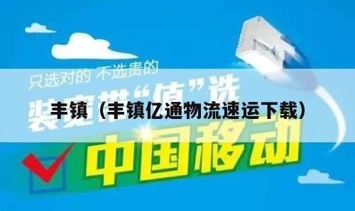 丰镇（丰镇亿通物流速运下载）