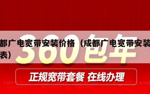 成都广电宽带安装价格（成都广电宽带安装价格表）