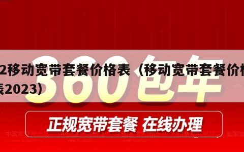 12移动宽带套餐价格表（移动宽带套餐价格表2023）
